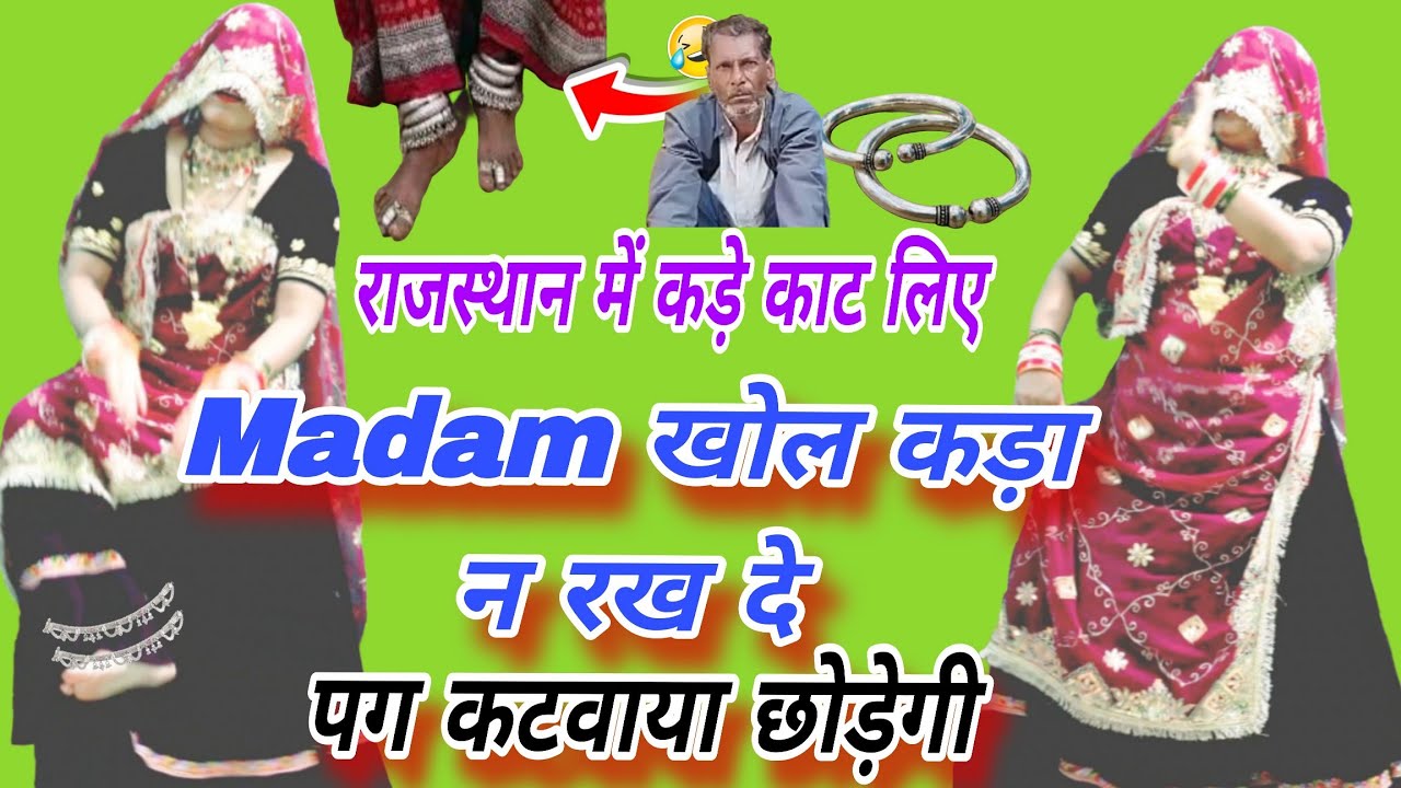 Madam खोल कड़ा ना रख दे 😜 | पग कटवाया छोड़ेगी 💃 | New Rajasthani Viral Song 2026 | Ramprasad Samel