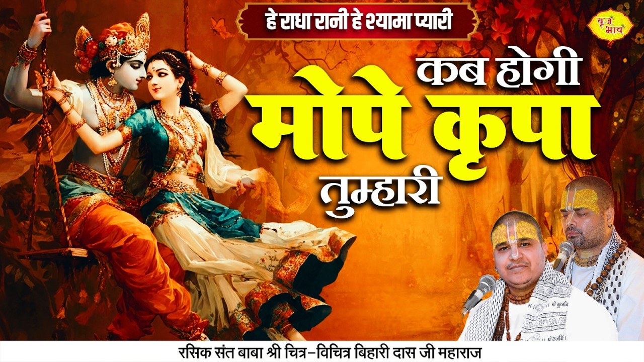 कब होगी मोपे कृपा तुम्हारी। हे राधा रानी हे श्यामा प्यारी। Chitra Vichitra ji Maharaj | Vraj Bhav |