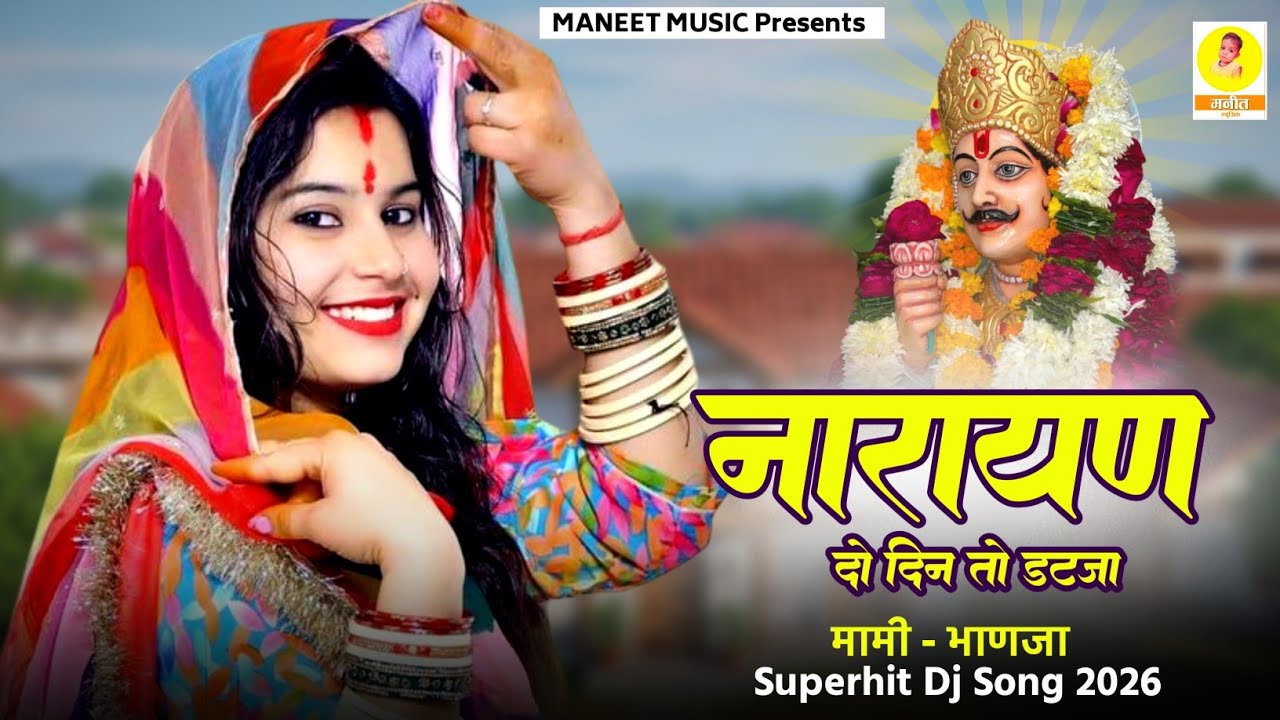 Narayan Do Din To Dataja || नारायण दो दिन तो डटजा || Rajasthani Song || Mami Bhanja | Surgyan Gurjar