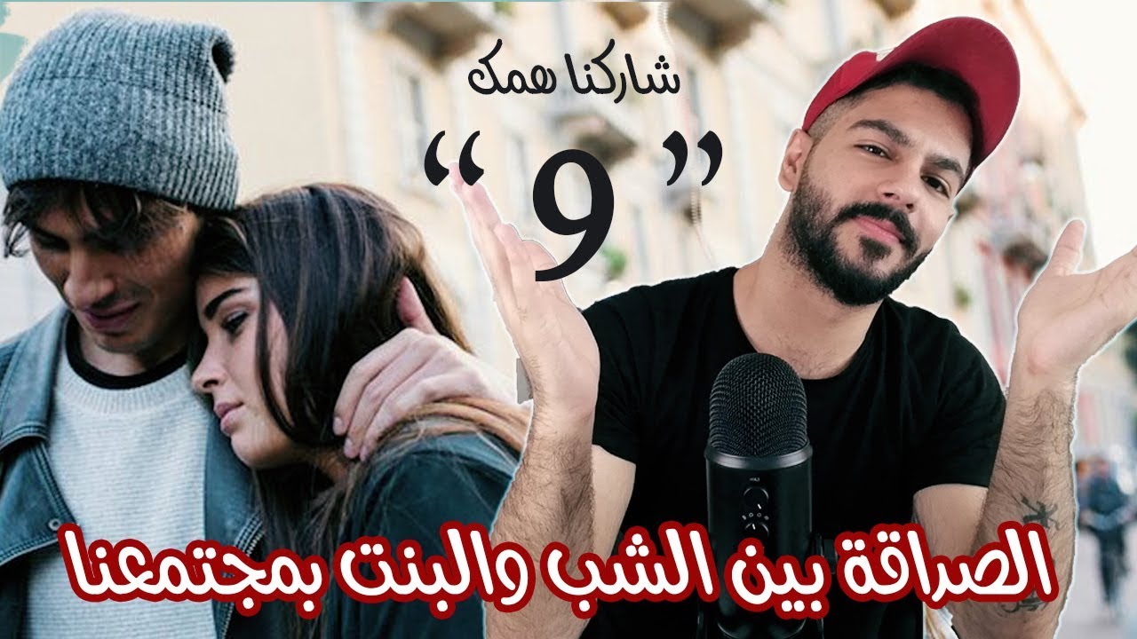 أخ عم يضرب أخته وبنت عم تسأل ليش مافي صداقة بين الشب والبنت بمجتمعنا ! شاركنا همك 