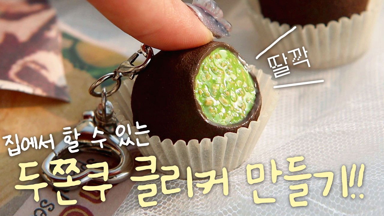 (sub)두쫀쿠를 “딸깍”하면 생기는 일🍫 초코파우더 질감 표현부터 스위치 합체까지! 두쫀쿠 클리커 DIY