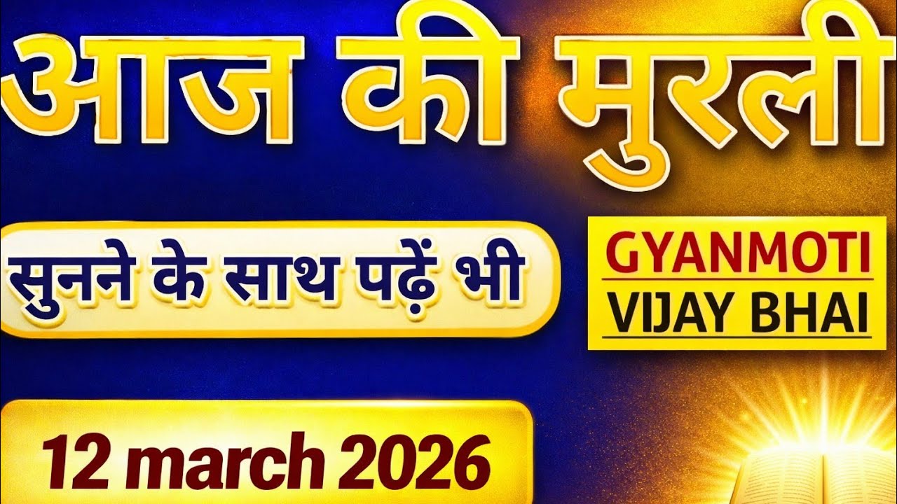 Aaj Ki Murli/12 march 2026/मधुर आवाज में/ Daily Murli/आज की मुरली/ Bkmurli/12 March 2026/in Hindi