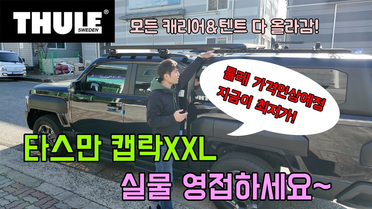 기아 타스만 루프바스켓캐리어  툴레 캡락 모든 차량에 설치 가능한 만능플랫폼 #툴레