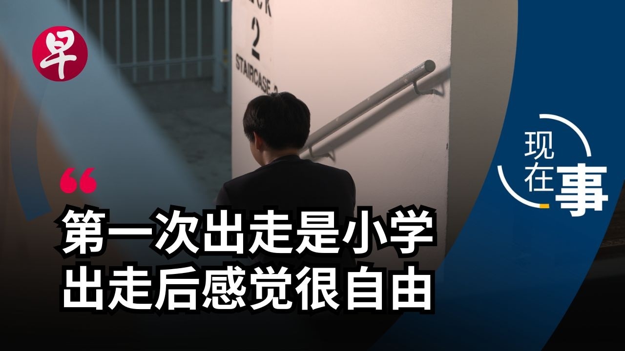 [EN] 什么原因导致青少年反复离家出走？Why are Singapore teens running away from home | 现在事