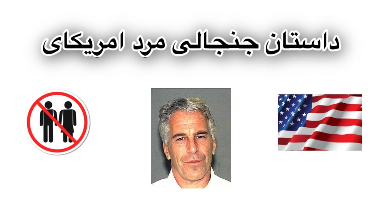 داستان جنجالی مرد امریکای