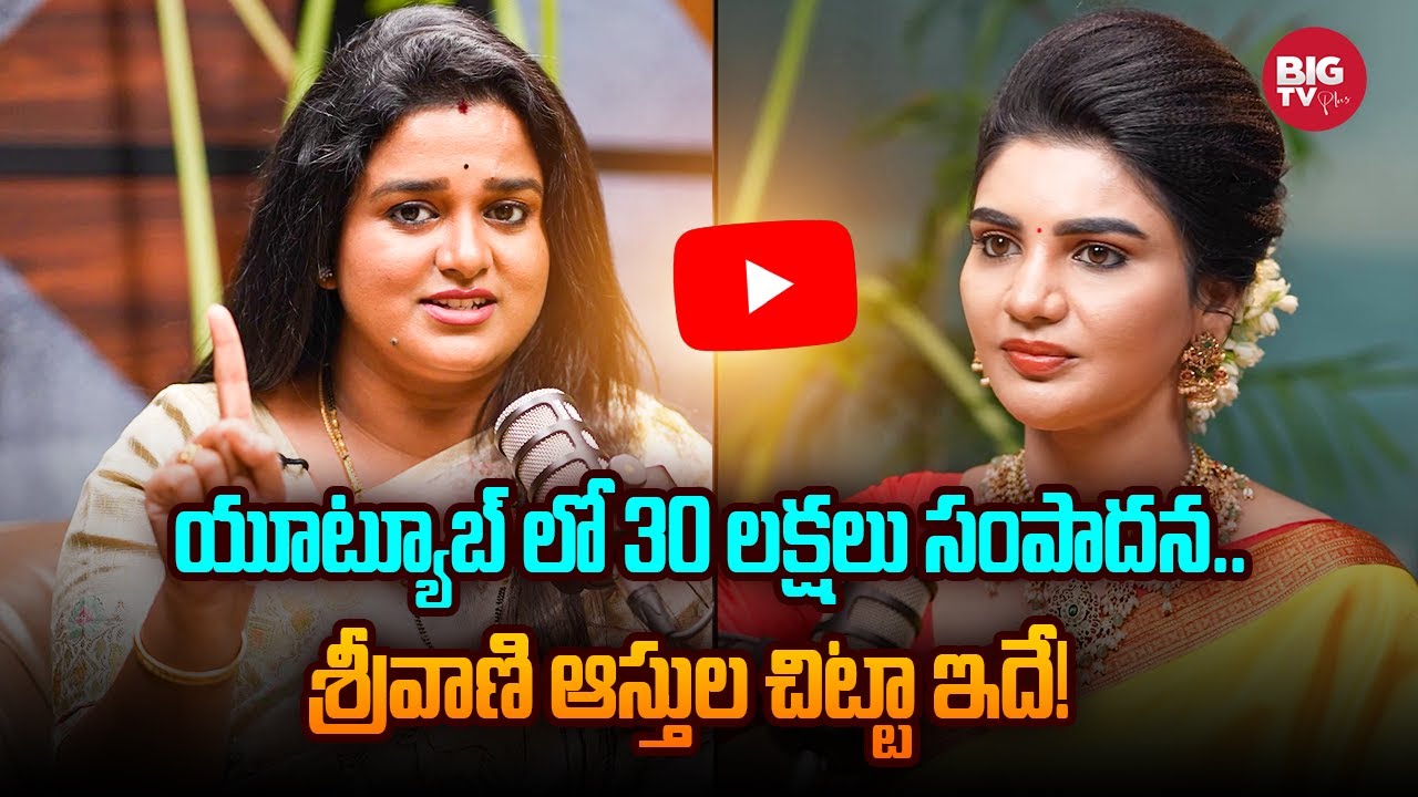 Sreevani Income & Assets | యూట్యూబ్ లో 30 లక్షలు సంపాదన.. శ్రీవాణి ఆస్తుల చిట్టా ఇదే! | Kissik Talks