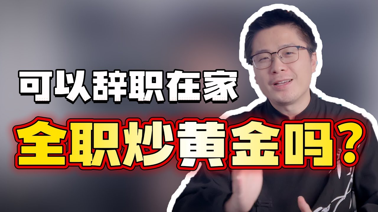普通人可以辞职，在家全职炒黄金赚钱吗？