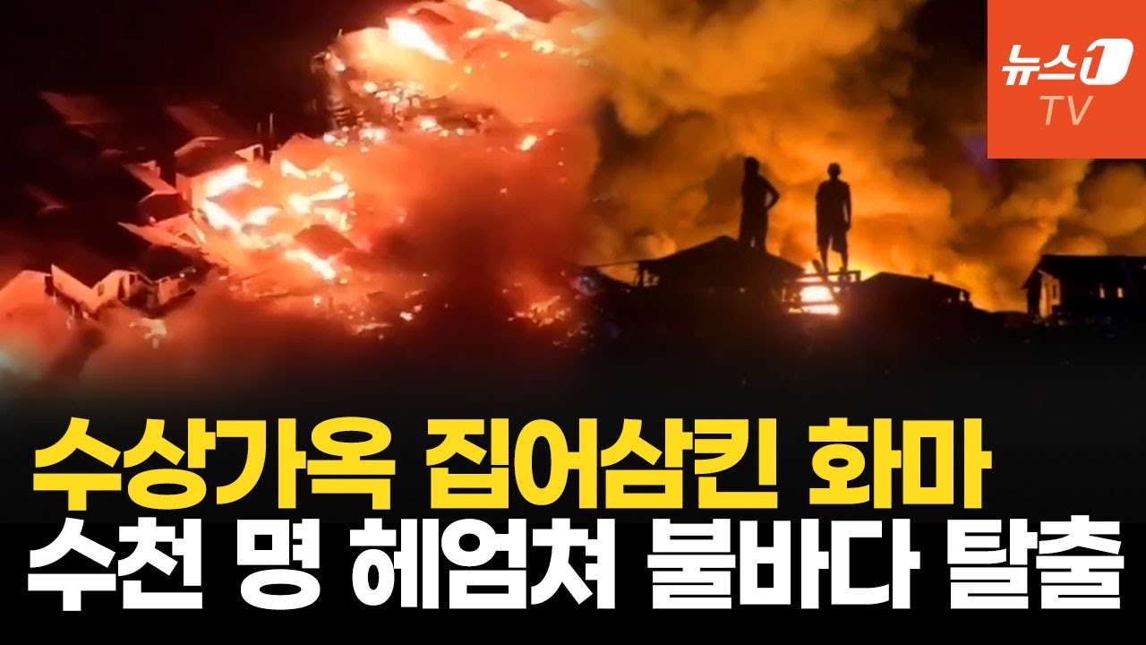 한밤중 불길에 휩싸인 필리핀 수상가옥…주민 수천 명 헤엄쳐서 탈출
