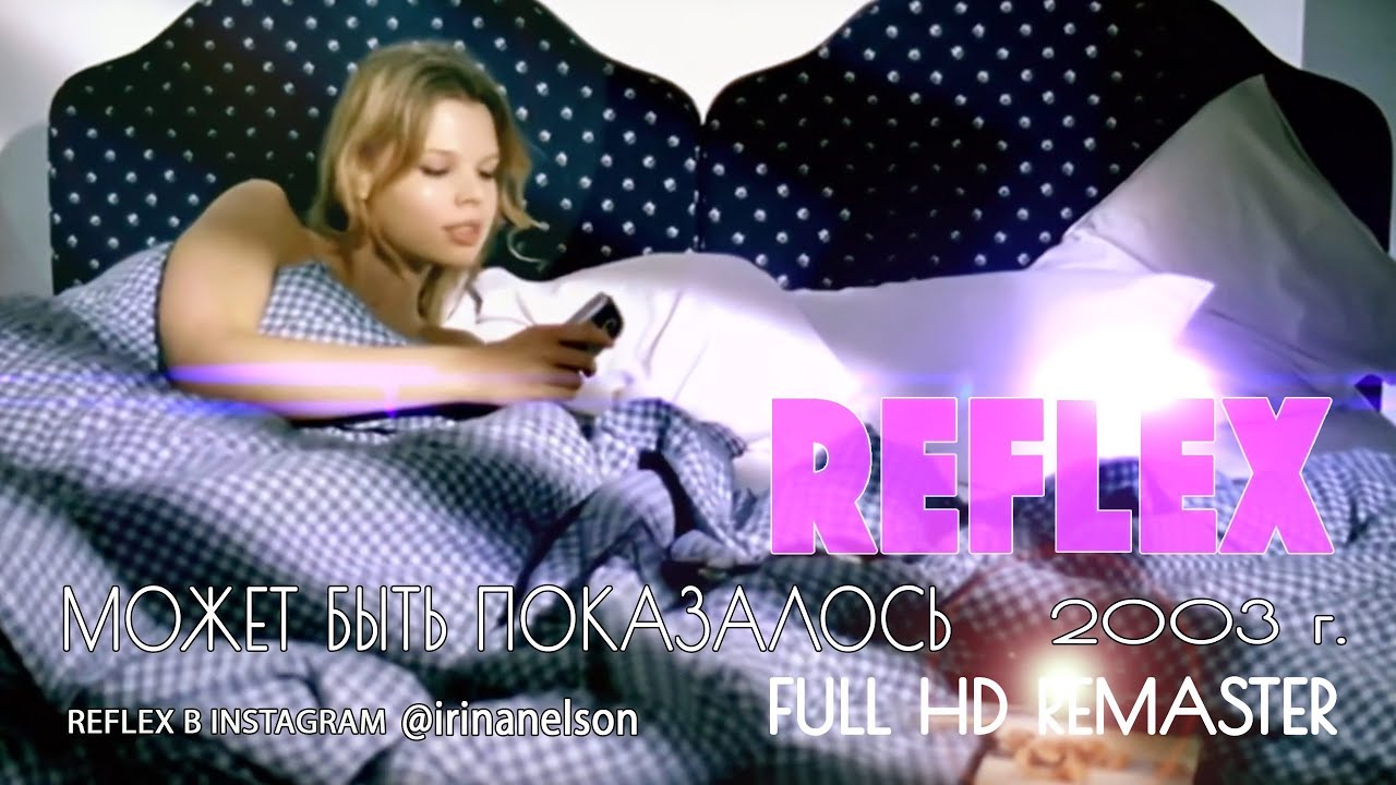 REFLEX &mdash; Может быть, показалось (Official Video) [Full HD Remastered Version]
