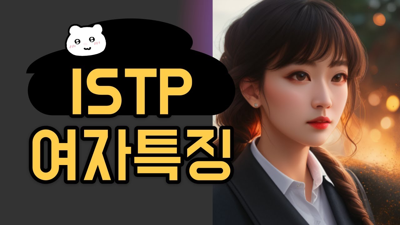 ISTP 여자특징