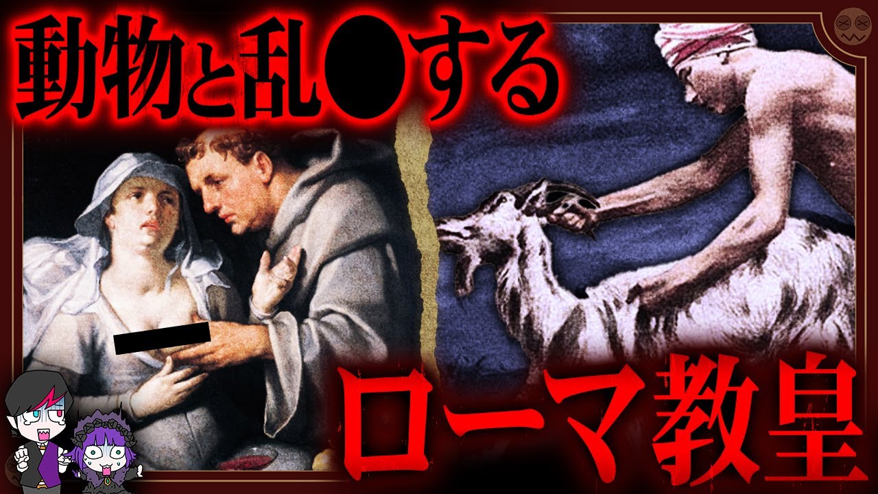 【閲覧注意】史上最低のローマ教皇…動物と乱◯パーティしていた