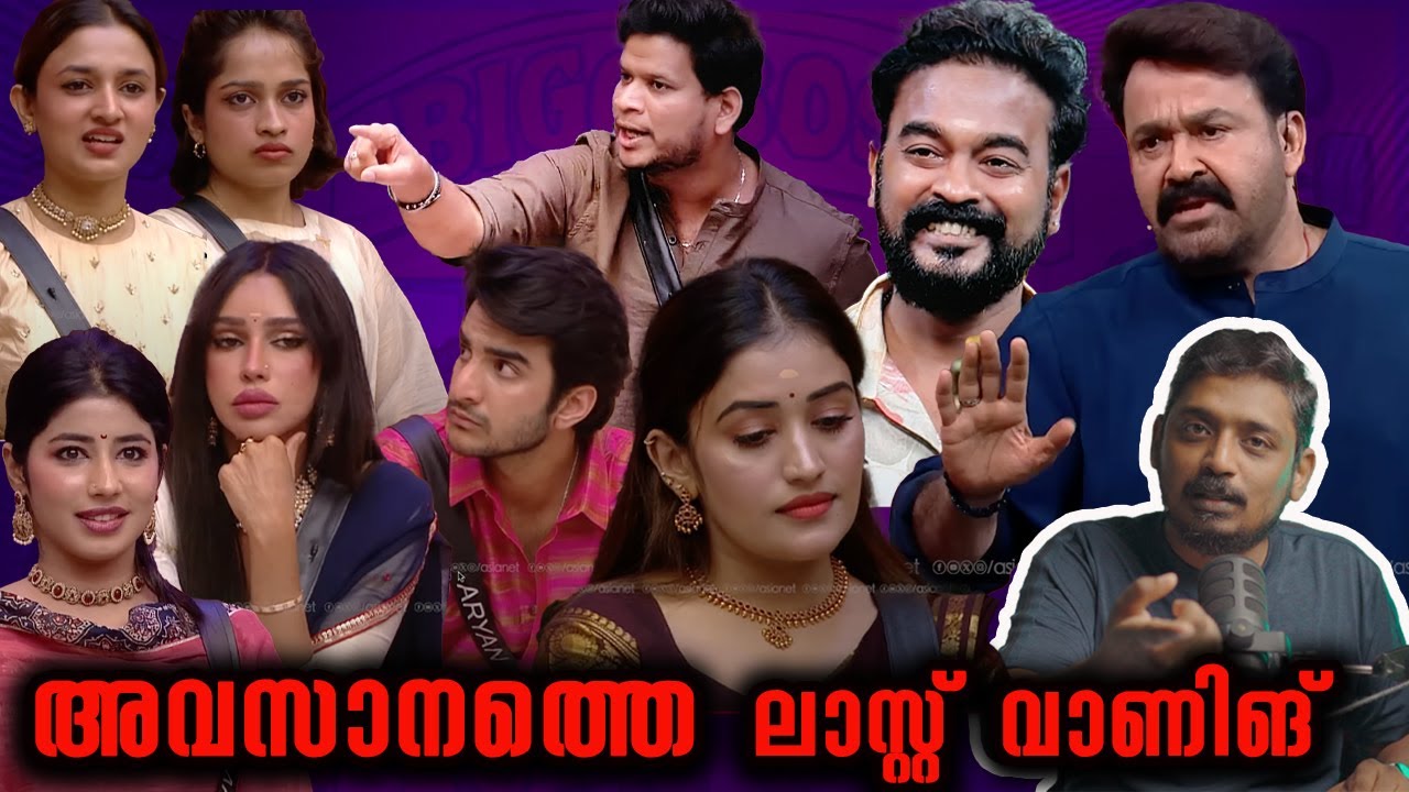 എത്രാമത്തെ ലാസ്റ്റ് വാണിങ് | #BB7 Bigg Boss Malayalam Season 7 Analysis  Day 34 @UnniVlogs