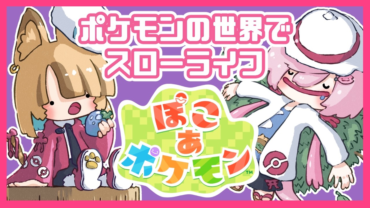 【ぽこあポケモン】#02 ポケモンの世界でのんびり生活始めました #VTuber #ゲーム配信 #ぽこポケ