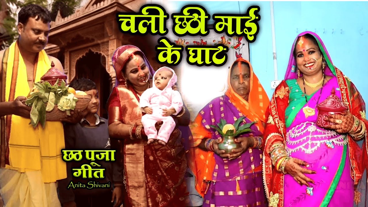 असली पारंपरिक छठ पूजा व्रत गीत Anita shivani चली छठी माई के घाट   छठ व्रत गीत 2026