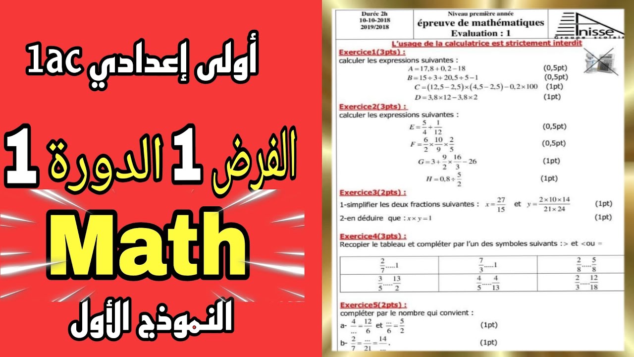 الفرض الأول في الرياضيات المستوى أولى إعدادي خيار دولي controle n 1 de mathématique 1ac