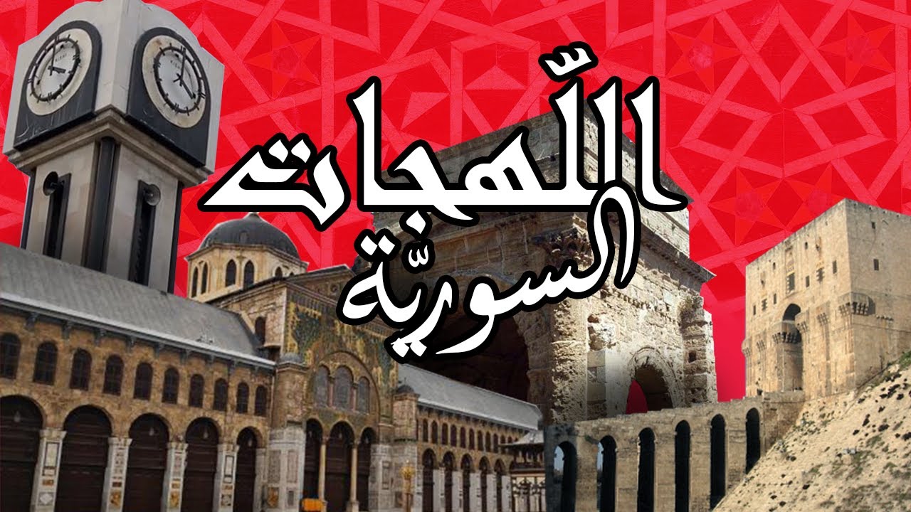We Accents بالعربي: Syrian Accents / اللهجات السورية