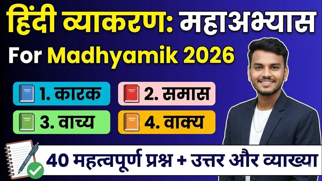 Class 10 Hindi Grammar: 40 Most Important Questions for Madhyamik 2026 | WBBSE