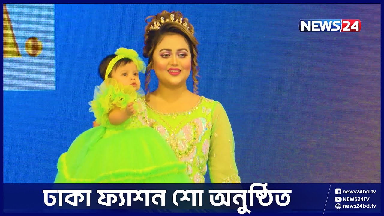 জমকালো আয়োজনে অনুষ্ঠিত হলো ঢাকা ফ্যাশন ডে | Dhaka Fashion Day 2022 | News24