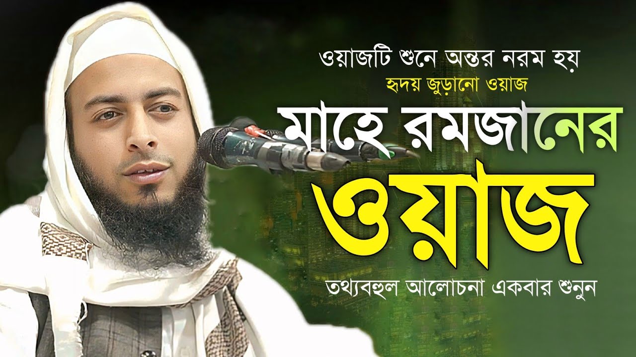 মাহে রমজানের ওয়াজ। মুফতি উবায়দুল্লাহ তমিজী। Mufti obaidullah tomiji Ramzan waz2026