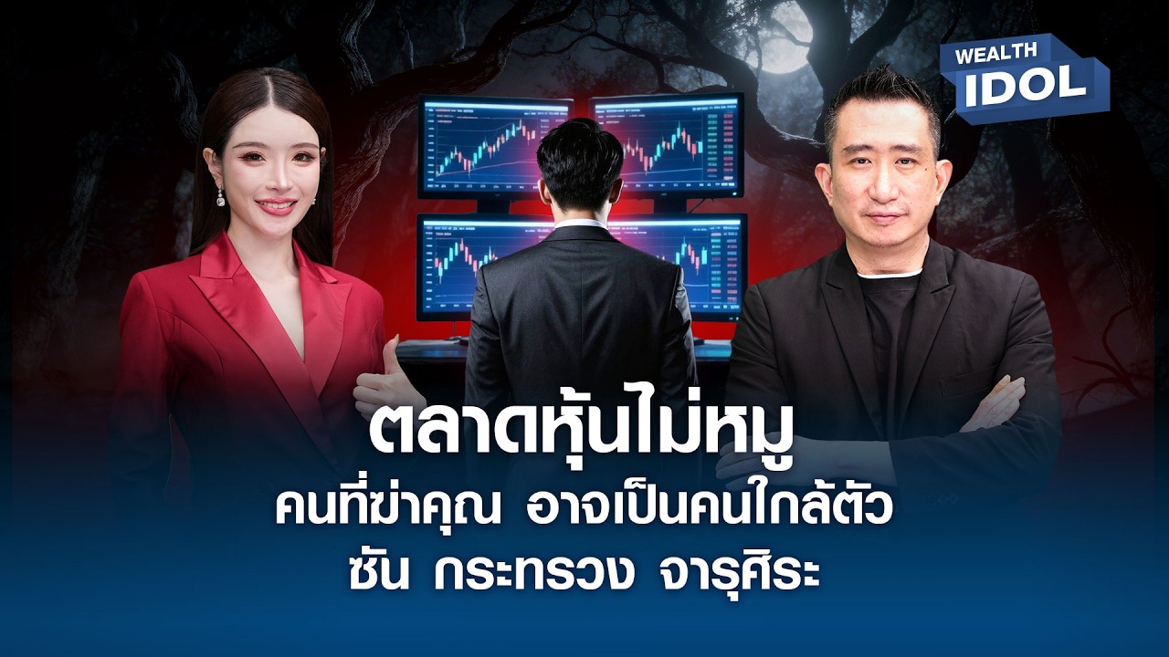 “ตลาดหุ้นไม่หมู…คนที่ฆ่าคุณ อาจเป็นคนใกล้ตัว” ซัน กระทรวง จารุศิระ l WEALTH IDOL