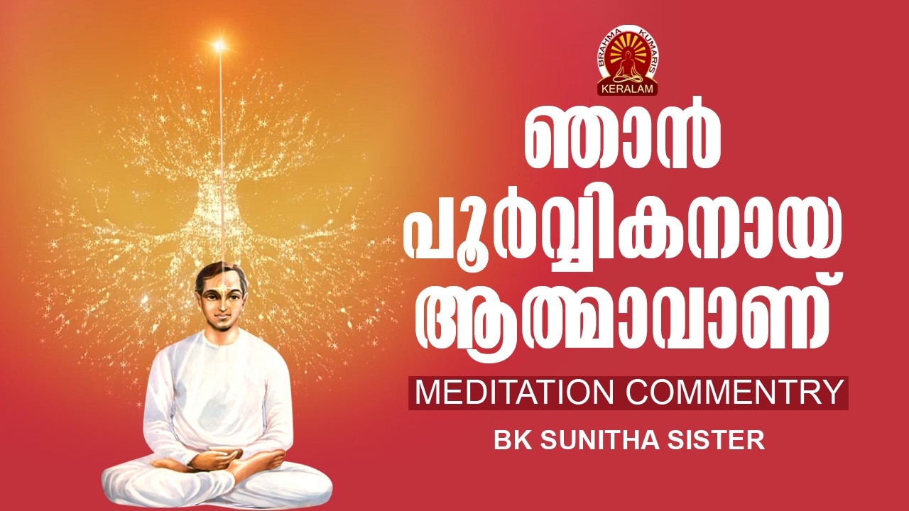 ഞാൻ പൂർവികനായ ആത്മാവാണ്  | MALAYALAM MEDITATION COMMENTRY | BK SUNITHA SISTER | Brahmakumaris Kerala