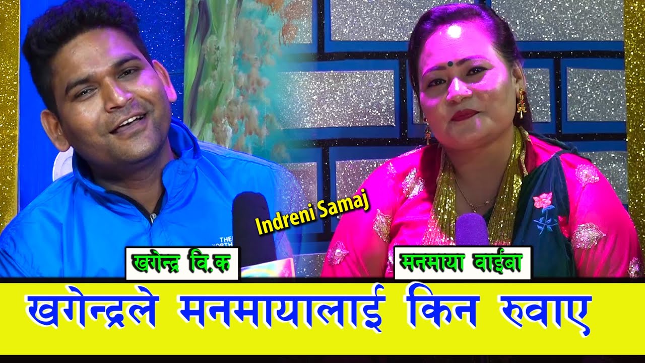 सधैं हाँसेर गीत गाउने मनमाया आज किन रुदै गाइन त ?  खोलेर हेर्नुस कारण यस्तो छ ।। ०७७.०४.१० HD