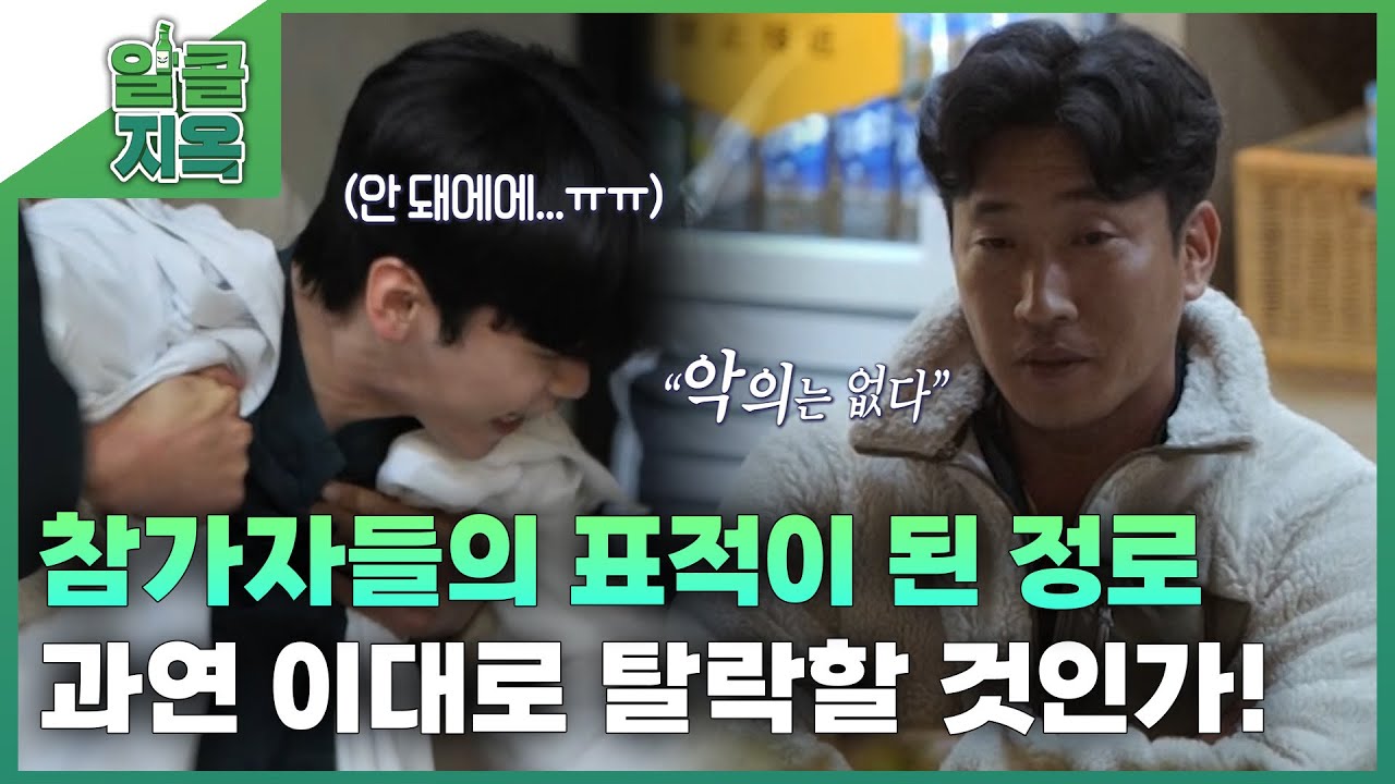 [짧은 리포트 알콜지옥 7회] 참가자들의 표적이 된 정로, 과연 이대로 탈락할 것인가!