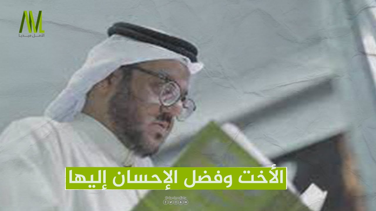 الأخت وفضل الإحسان إليها
