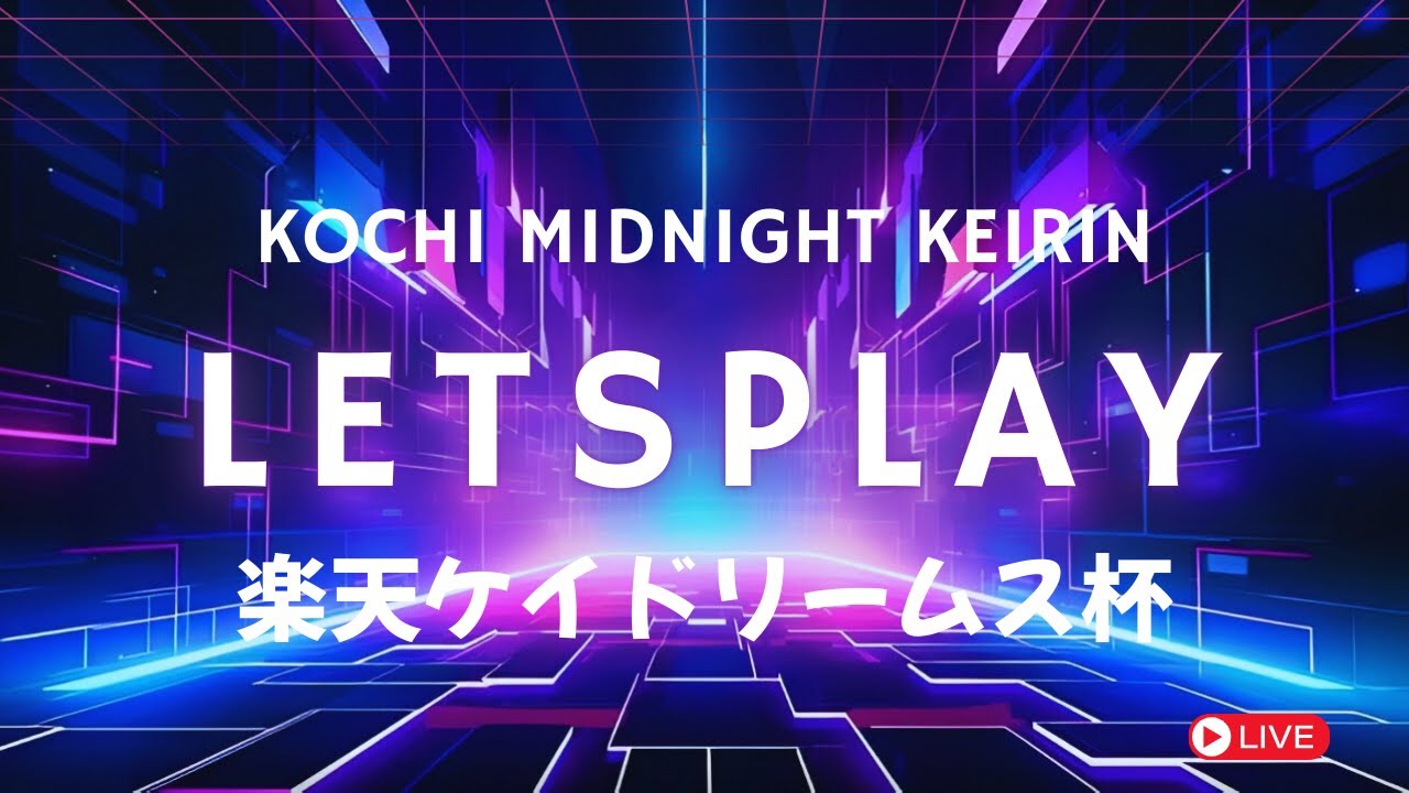 [高知競輪]  楽天ケイドリームス杯 (（FⅡ)【３日目】