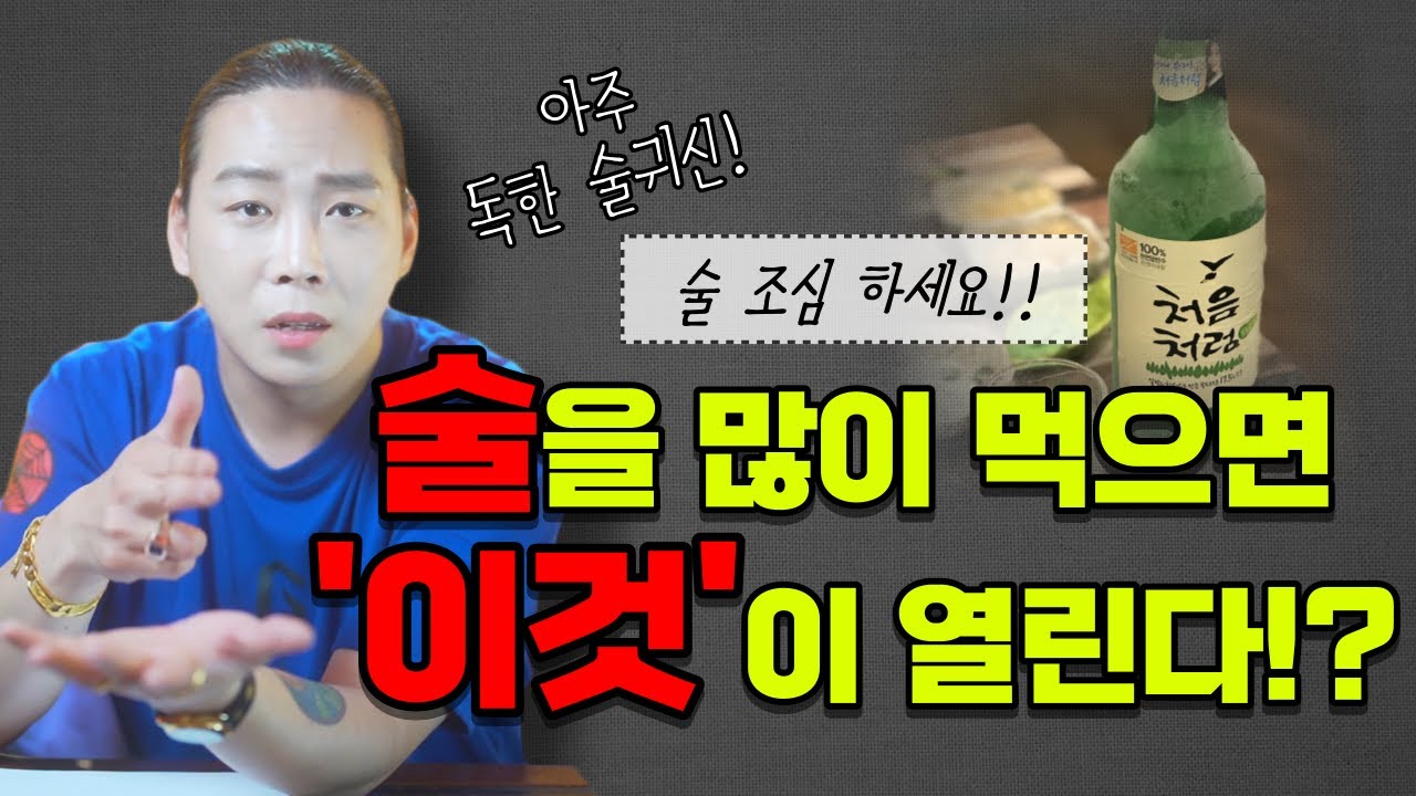 술 조심하세요🚨 술만 마시면 변하는 사람이 위험한 이유는 이것때문!? / 일산점집 고양점집