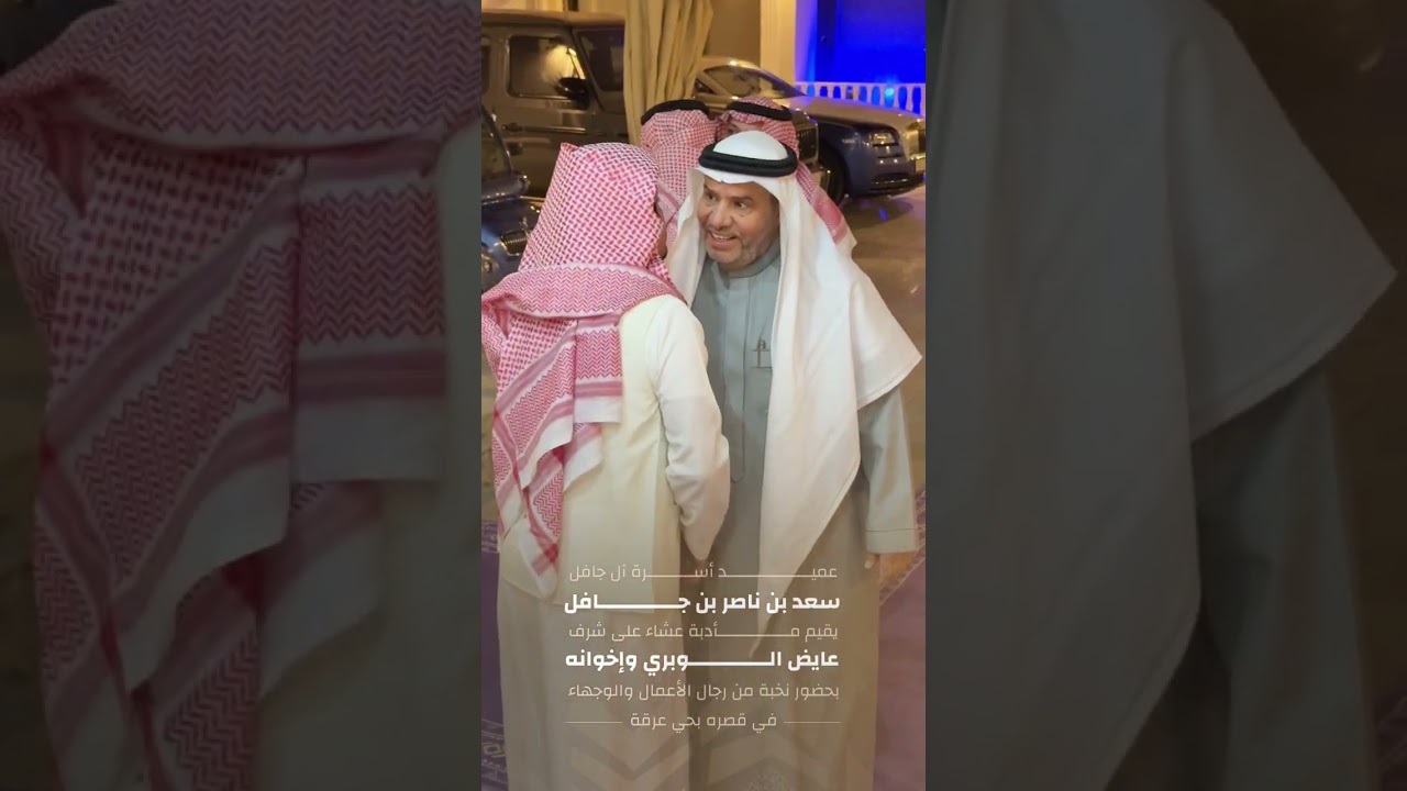 عميد أسرة ال جافل سعد بن ناصر بن جافل يقيم مأدبة عشاء على شرف عايض الوبري و إخوانه 