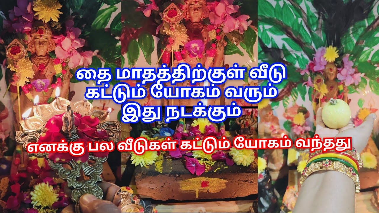 🔥பல வீடுகள் கட்டும் யோகம் உடனே வந்தது,தை மாதத்திற்குள் வீடு கட்டும் யோகம் வரும்!! #vlog