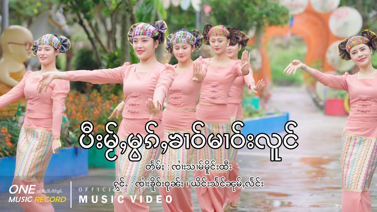 ပီးမႂ်ႇမွၵ်ႇၶၢဝ်မၢဝ်းလူင် - ၸၢႆးၶိူဝ်းဝုၼ်း ၊ ယိင်းသႅင်ၼုမ်ႇလႅင်း【OFFICIAL MV】