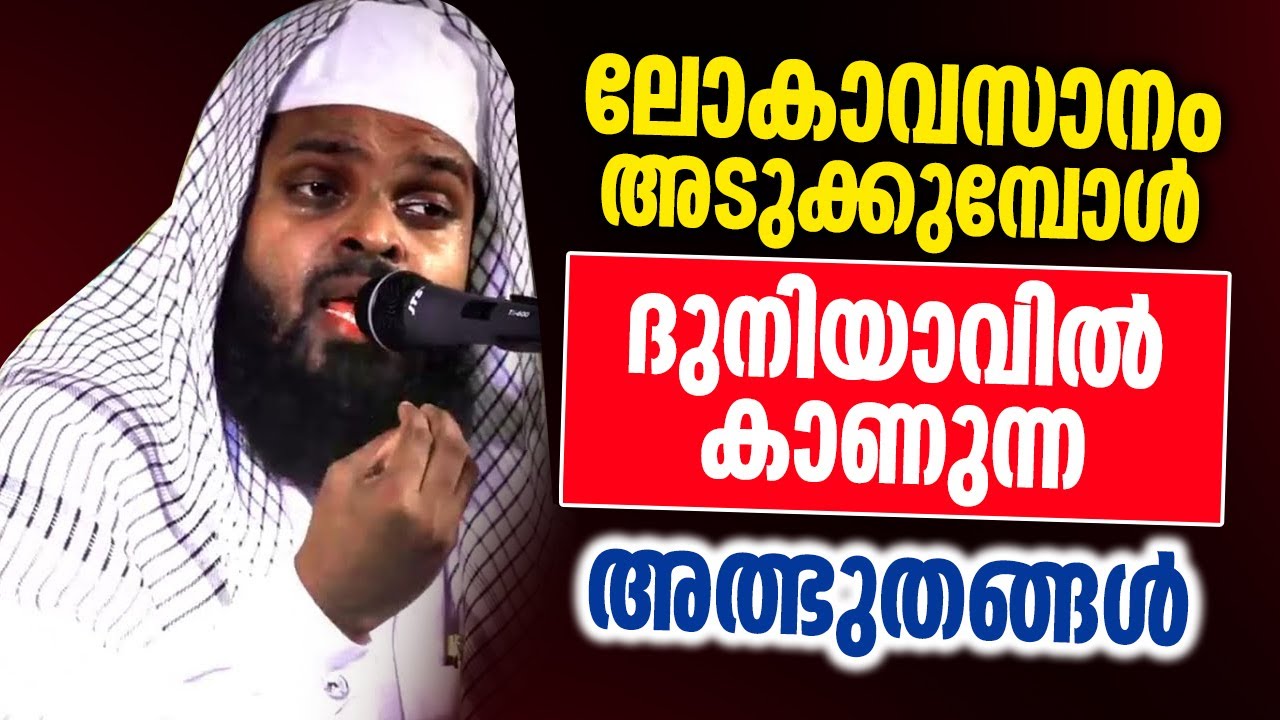 ലോകാവസാനം അടുക്കുമ്പോൾ  ദുനിയാവിൽ കാണുന്ന അത്ഭുതങ്ങൾ │ Al Hafiz Nisamudheen Azhari Kummanam