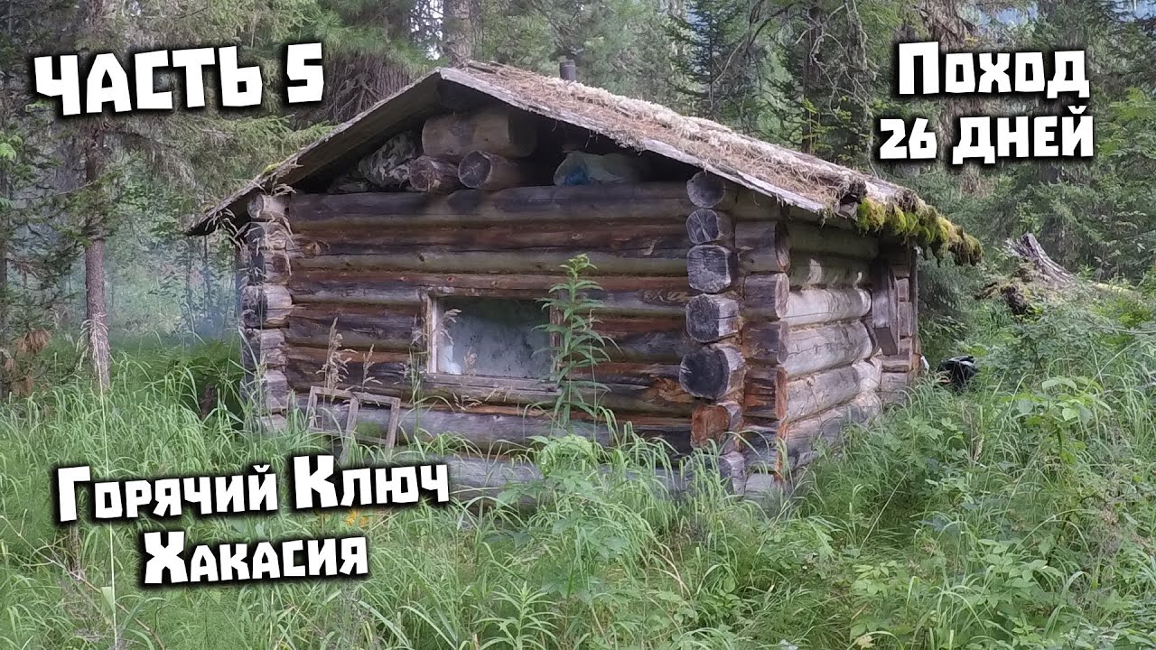Горячий Ключ Хакасия Поход 26 дней. 5 часть. Большой Абакан и Албас. Рыбалка на хариуса