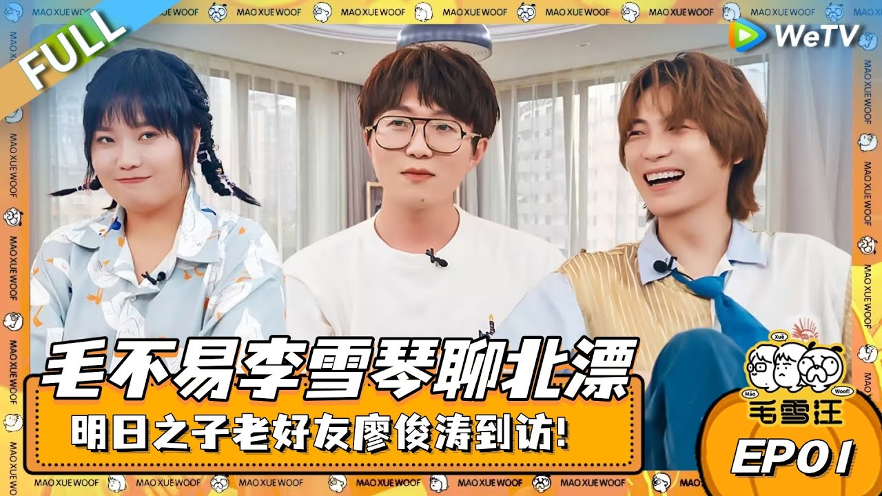 明日之子老好友廖俊涛到访！毛不易李雪琴畅聊北漂生活！|《毛雪汪》EP01 FULL #综艺 #毛雪汪 #李雪琴 #毛不易 #廖俊涛