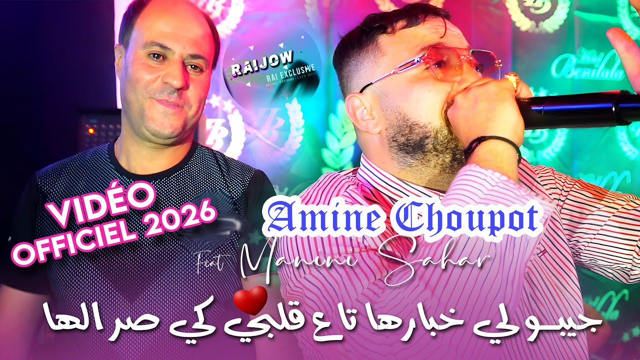 Amine Choupot & Manini Sahar 2025 جيبولي خبارها تاع قلبي كي صرالها Jibouli Khbarha - Vidéo Music