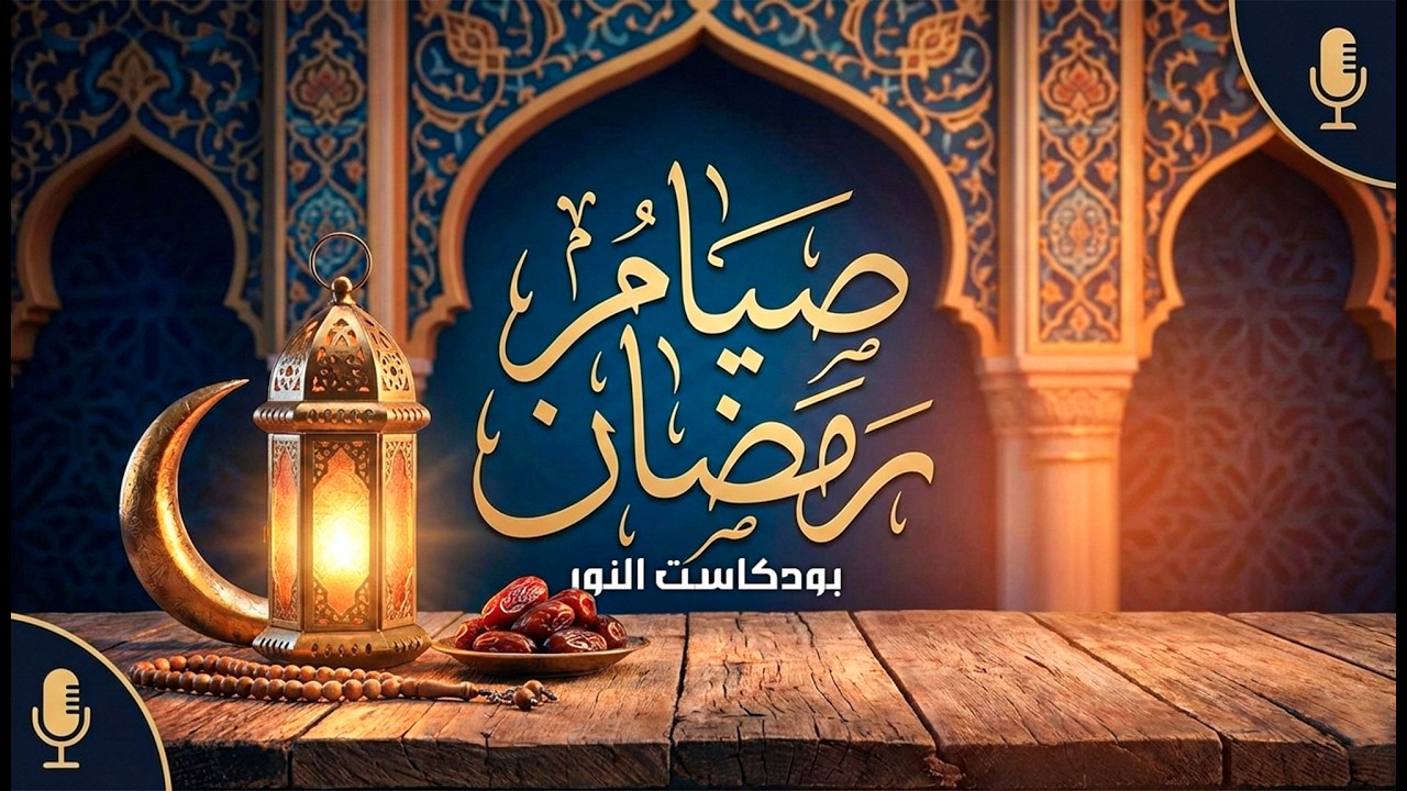 لِمَاذَا نَصُومُ رَمَضَان؟ | سِرّ الصِّيَام الذي يُغَيِّر حياتك | بودكاست النور