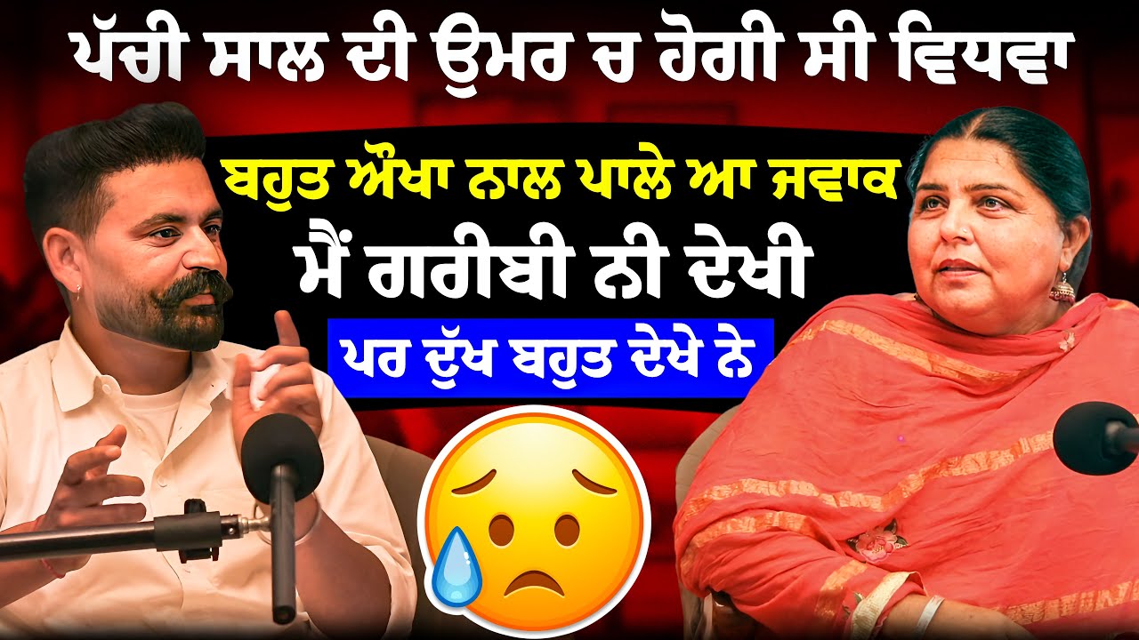 ਪੱਚੀ ਸਾਲ ਦੀ ਉਮਰ ਚ ਹੋਗੀ ਸੀ ਵਿਧਵਾ,ਮੈਂ ਦੁੱਖ ਬਹੁਤ ਦੇਖੇ ਨੇ 😭😭Rani Lehra Short Movie Podcast With Ravideep