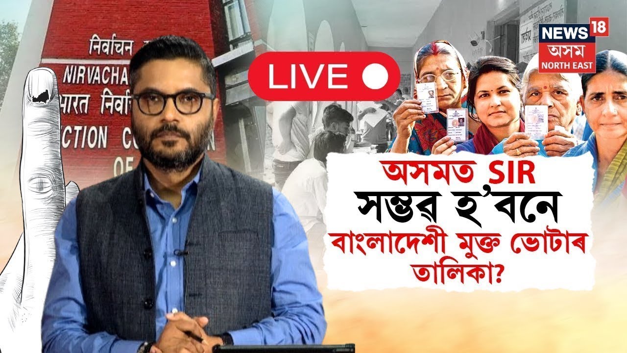 Live : Voter List Special Revision | অসমত SIR | ভোটাৰ তালিকাৰ পৰা আঁতৰিব নে বাংলাদেশীৰ নাম ? N18V |