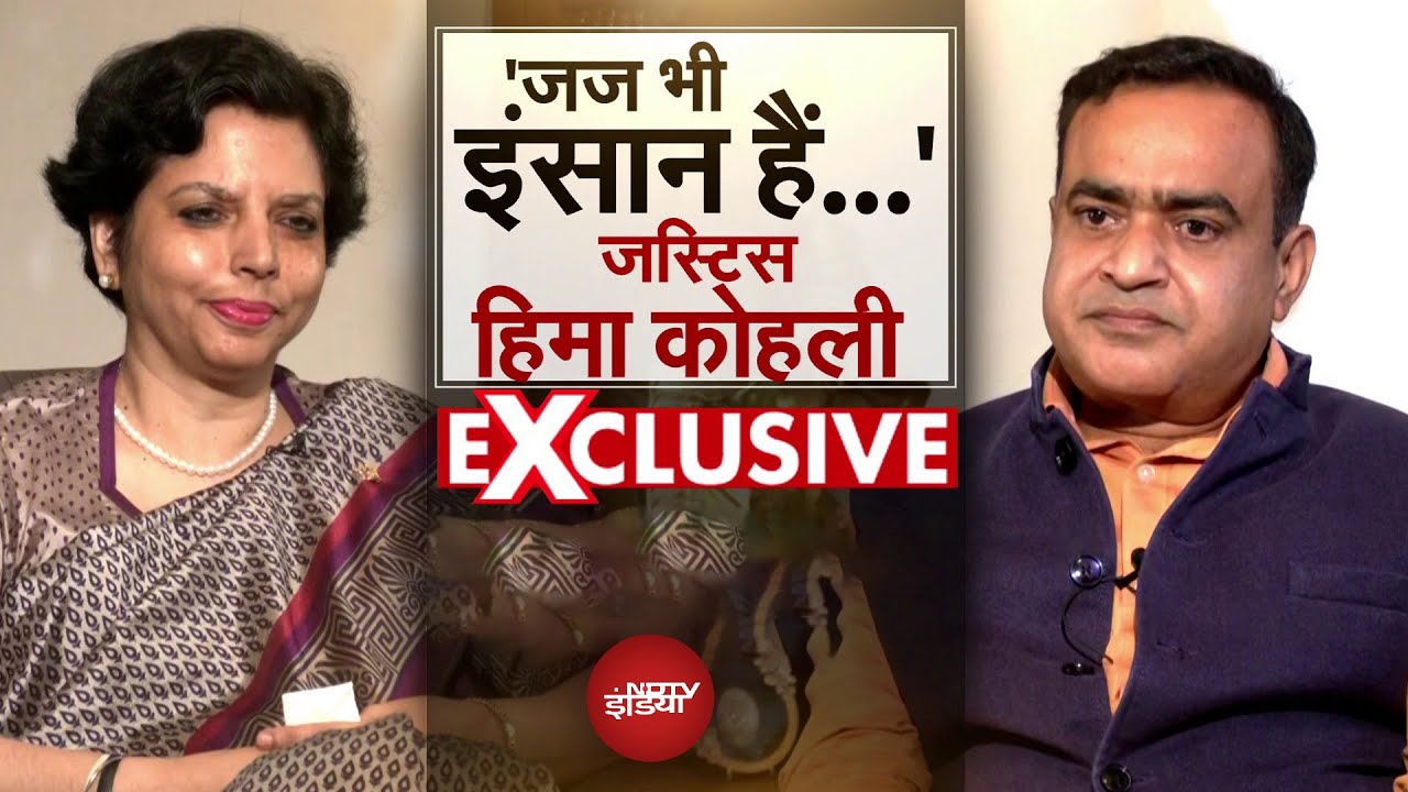 Justice Hima Kohli EXCLUSIVE: Supreme Court की रिटायर जस्टिस हिमा कोहली से NDTV की खास बातचीत