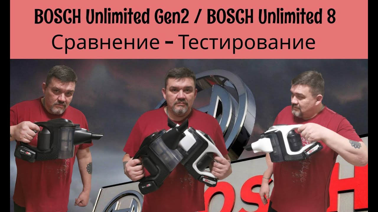 Bosch Unlimited BCS82POW15 Gen2 \  Bosch Unlimited 8 1ALL  Сравнение, тестирование.