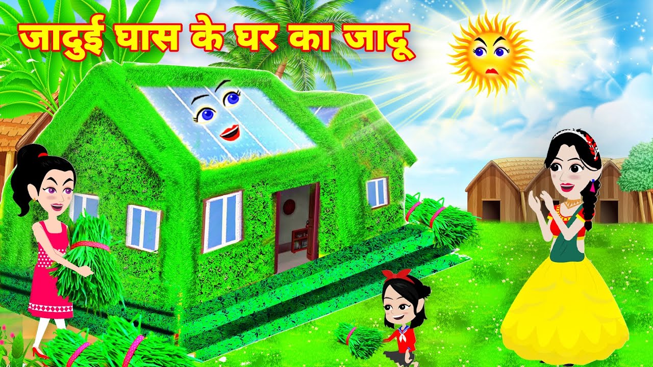 जादुई घास के घर का जादू | jadui ghas | garib ka ghar | hindi kahani | jadui cartoon | latest story
