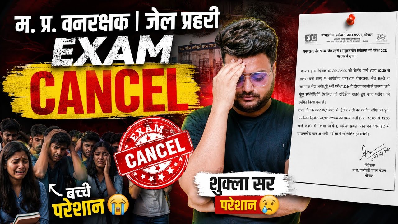 वनरक्षक जेल प्रहरी Exam निरस्त| Exam Cancel Mp Forest Guard Jail Prahari Exam Rescheduled|