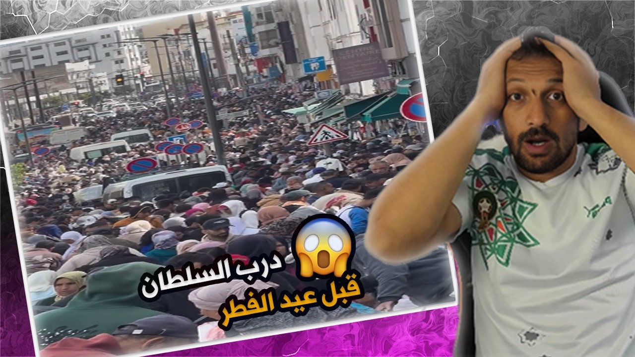 #ميمز  😲 شوفو شنو واقع فدرب السلطان قبل العيد! اكتظاظ كبير باش يشريو حوايج الدراري