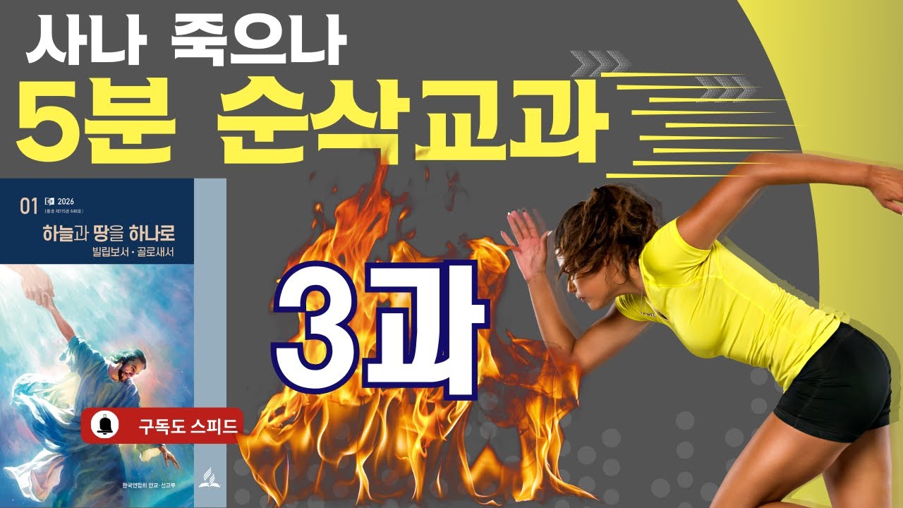 5분 순삭 교과  2026년 1기 제3과 사나 죽으나 #교과공부 #교과방송 #제칠일안식일예수재림교회
