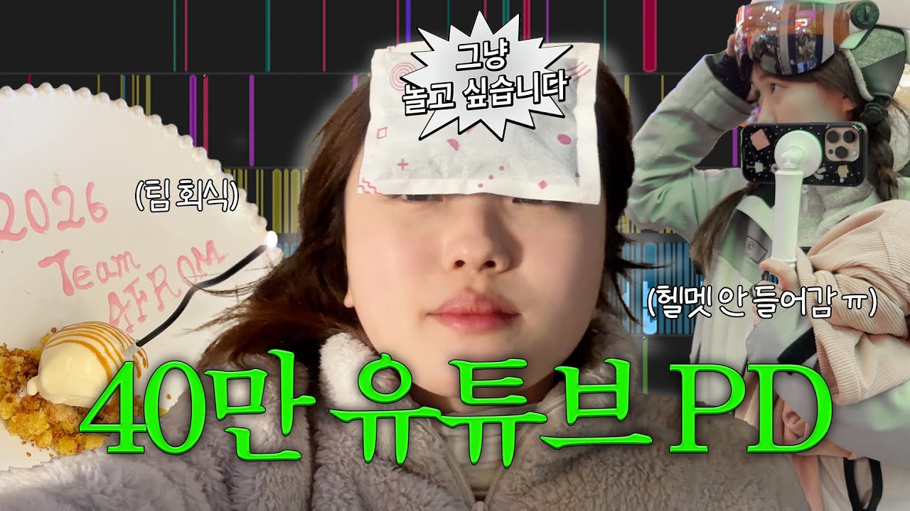 [VLOG] 일은 많은데.. 놀기도 해야하고..💧 40만 유튜브 PD 일상 브이로그 (신년회, 왓츠인마이백, 스키장, 외주편집자)