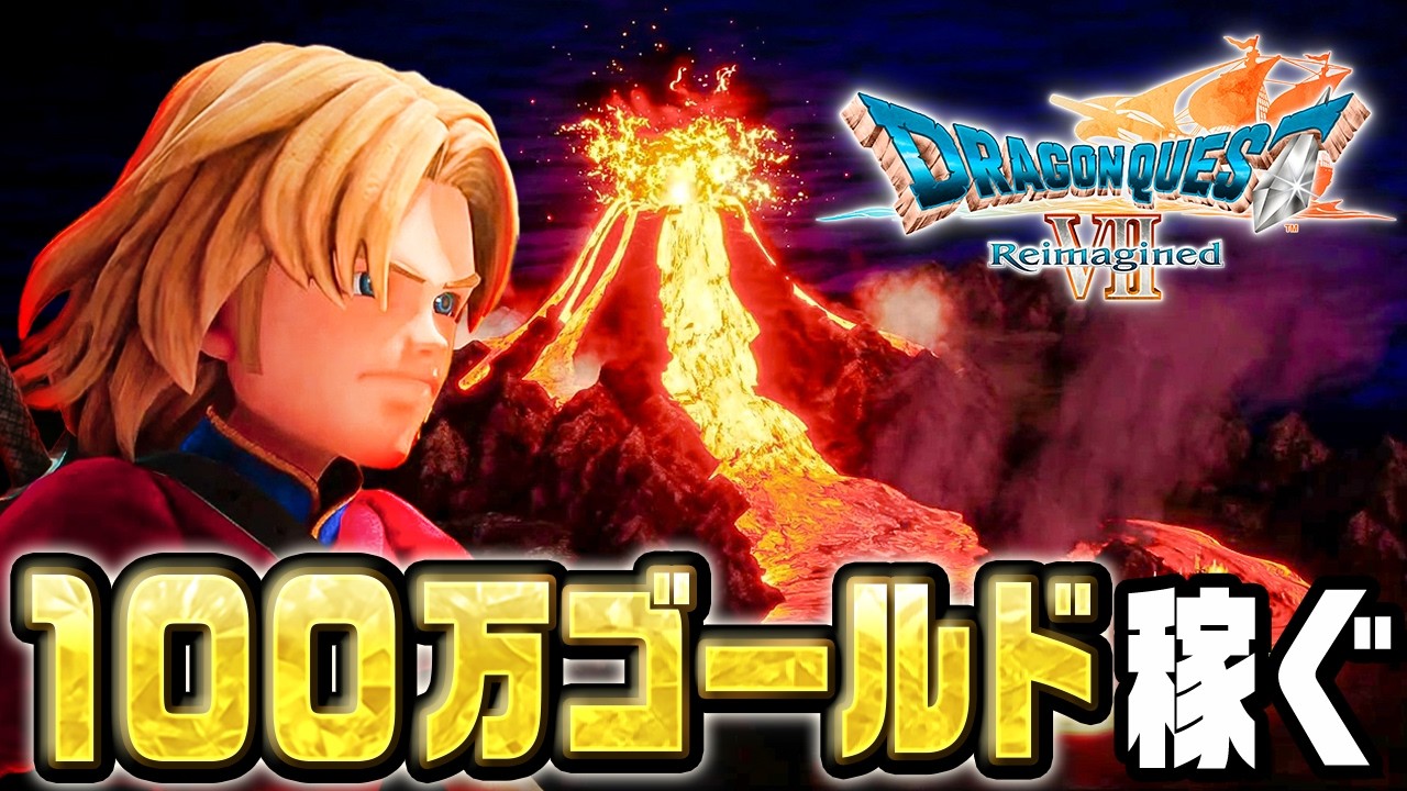 あらゆる手段で１００万ゴールド稼ぐ『 ドラゴンクエストVII Reimagined 』#2