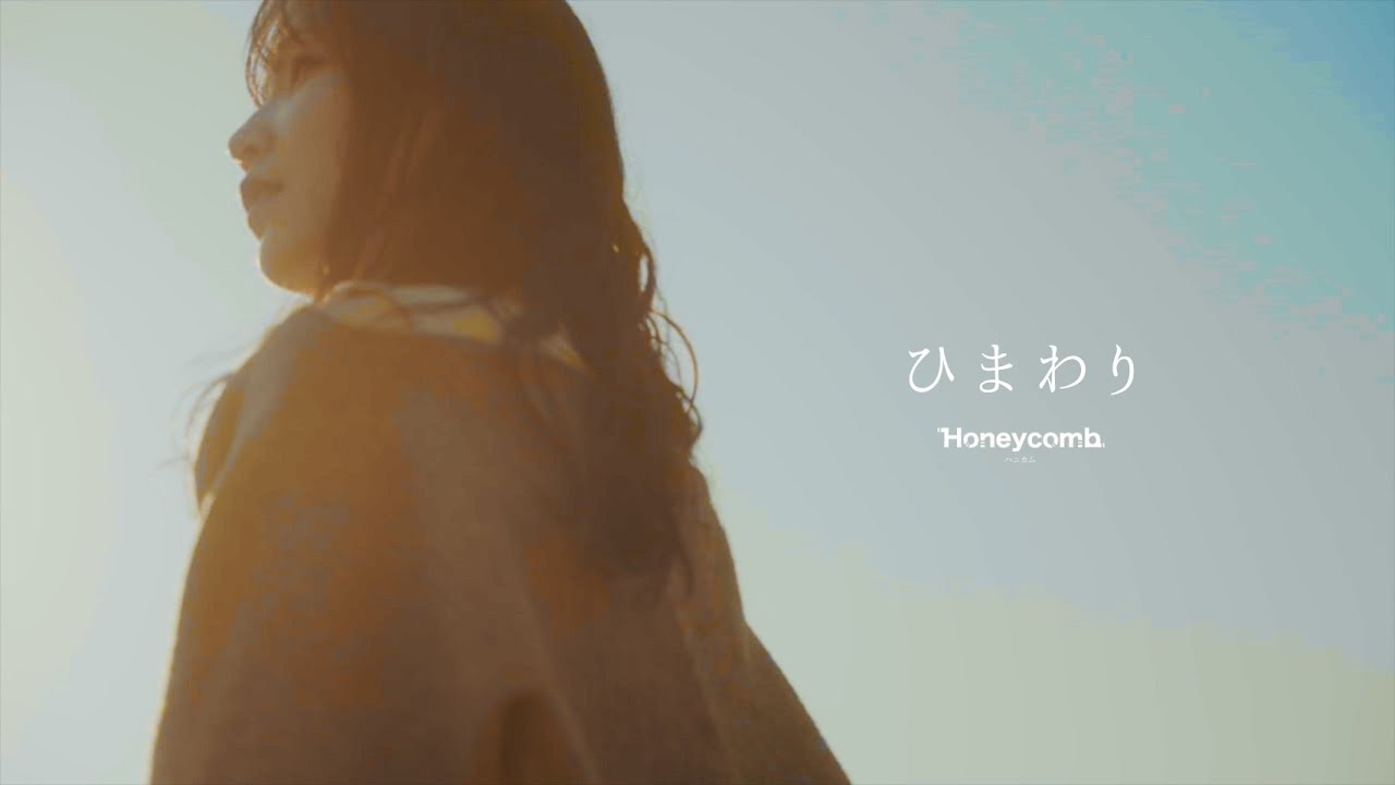 ハニカム  ｢ひまわり｣ 【Official MusicVideo】