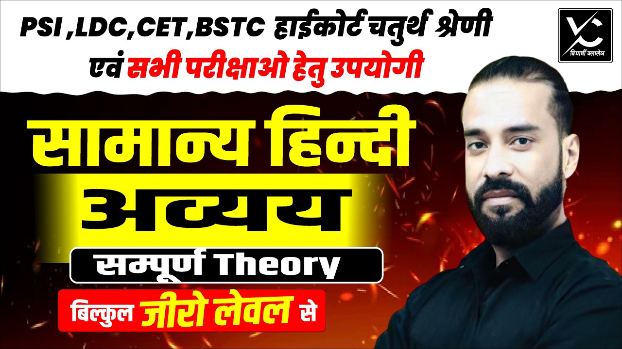 सामान्य हिन्दी – अव्यय सम्पूर्ण Theory | PSI, LDC, CET, हाईकोर्ट चतुर्थ श्रेणी हेतु महत्वपूर्ण क्लास
